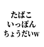 喫煙者の名言【たばこ・タバコ・煙草】（個別スタンプ：14）