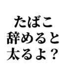 喫煙者の名言【たばこ・タバコ・煙草】（個別スタンプ：18）