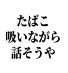 喫煙者の名言【たばこ・タバコ・煙草】（個別スタンプ：21）