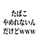 喫煙者の名言【たばこ・タバコ・煙草】（個別スタンプ：26）