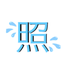 可愛い文字のスタンプ！（個別スタンプ：11）