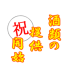 【祝】宣言解除・自粛解禁（個別スタンプ：3）