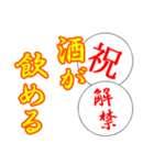 【祝】宣言解除・自粛解禁（個別スタンプ：5）