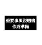 不動産の物件調査MEMO（個別スタンプ：1）