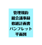 不動産の物件調査MEMO（個別スタンプ：4）