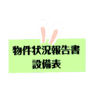 不動産の物件調査MEMO（個別スタンプ：21）