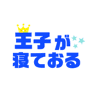 王子のいる生活スタンプ（個別スタンプ：1）