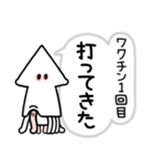 ワクチン打ったイカ（個別スタンプ：12）