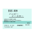 きっぷで季節の挨拶（入場券）（個別スタンプ：6）