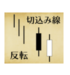 上昇シグナル・ローソク足(古文書風)（個別スタンプ：3）