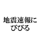 【大丈夫？】地震【びびった】（個別スタンプ：18）