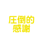 熱狂スタンプ（個別スタンプ：11）