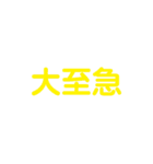 熱狂スタンプ（個別スタンプ：18）