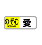 〇〇を「のぞむ」（個別スタンプ：1）