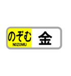 〇〇を「のぞむ」（個別スタンプ：3）