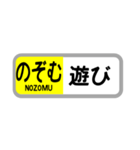 〇〇を「のぞむ」（個別スタンプ：7）