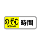 〇〇を「のぞむ」（個別スタンプ：9）