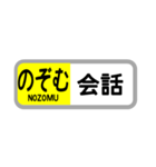 〇〇を「のぞむ」（個別スタンプ：10）