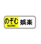 〇〇を「のぞむ」（個別スタンプ：12）