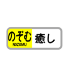 〇〇を「のぞむ」（個別スタンプ：14）