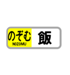 〇〇を「のぞむ」（個別スタンプ：15）