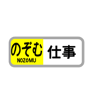 〇〇を「のぞむ」（個別スタンプ：16）