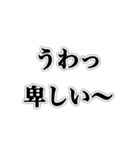 うわっ卑しい〜奴【ネタ・おもしろ・ズル】（個別スタンプ：1）