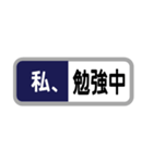 方向幕で返信（新幹線）「わたし〇〇〇」（個別スタンプ：3）