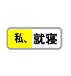 方向幕で返信（新幹線）「わたし〇〇〇」（個別スタンプ：5）