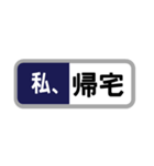 方向幕で返信（新幹線）「わたし〇〇〇」（個別スタンプ：12）