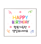 韓国語の誕生日おめでとう。（個別スタンプ：5）
