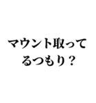 組み合わせて煽りを作れるスタンプ（個別スタンプ：14）