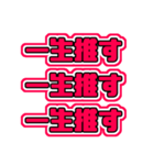 推しが常に尊い！レッド・赤・あか（個別スタンプ：40）