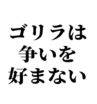 ゴリラのゴリラによるゴリラの為のスタンプ（個別スタンプ：9）