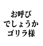 ゴリラのゴリラによるゴリラの為のスタンプ（個別スタンプ：26）