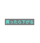 日常でも使える簡単株用語＆株あるある（個別スタンプ：5）