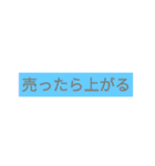 日常でも使える簡単株用語＆株あるある（個別スタンプ：6）