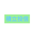 日常でも使える簡単株用語＆株あるある（個別スタンプ：21）