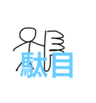 小学生が作った棒人間スタンプ！（個別スタンプ：9）