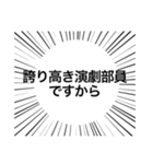 誇り高き演劇部（個別スタンプ：16）