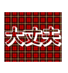 赤チェック毎日使える日常敬語デカ文字（個別スタンプ：27）