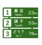 高速道路標識風 会話スタンプ Ver.3（個別スタンプ：1）