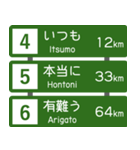 高速道路標識風 会話スタンプ Ver.3（個別スタンプ：2）