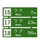 高速道路標識風 会話スタンプ Ver.3（個別スタンプ：6）