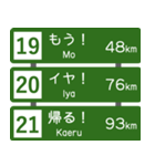 高速道路標識風 会話スタンプ Ver.3（個別スタンプ：7）