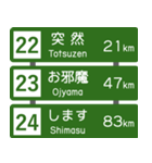 高速道路標識風 会話スタンプ Ver.3（個別スタンプ：8）