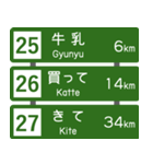 高速道路標識風 会話スタンプ Ver.3（個別スタンプ：9）