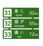 高速道路標識風 会話スタンプ Ver.3（個別スタンプ：11）