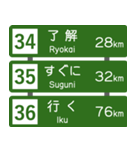 高速道路標識風 会話スタンプ Ver.3（個別スタンプ：12）