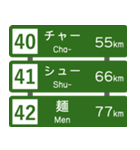 高速道路標識風 会話スタンプ Ver.3（個別スタンプ：14）